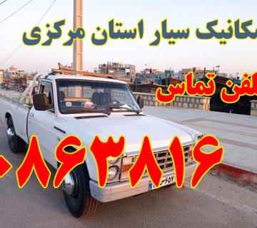 مکانیک سیار اراک