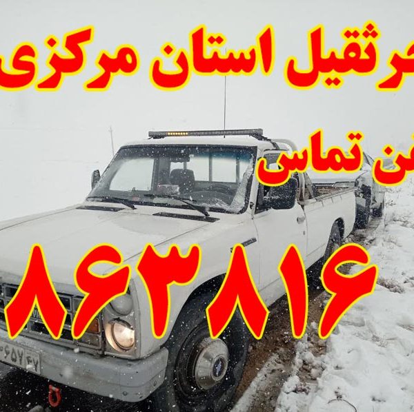 جرثقیل اراک شماره تماس 0863816