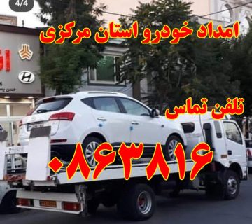 امداد خودرو اراک | تلفن تماس 0863816